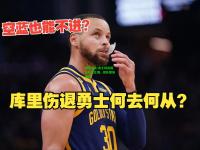 蜂鸟电竞:勇士球员因伤缺席比赛，团队整体备战