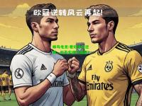 蜂鸟电竞:看好皇马逆袭，能否实现三连冠？