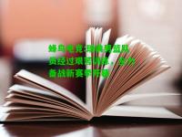 蜂鸟电竞:瑞典男篮队员经过艰苦训练，全力备战新赛季开幕