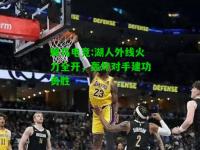 蜂鸟电竞:湖人外线火力全开，轰炸对手建功勇胜