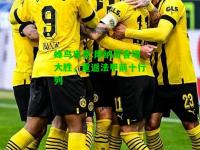 蜂鸟电竞:摩纳哥客场大胜，重返法甲前十行列
