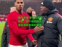 蜂鸟电竞:老特拉福德高歌，拉什福德梅开二度助曼联晋级欧冠强