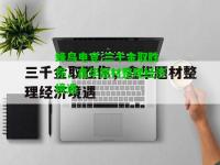 蜂鸟电竞:三千金取胜你，鑫华题材整理经济境遇