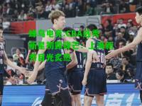 蜂鸟电竞:CBA选秀新星初露锋芒：上海新秀目光炙热