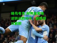 蜂鸟电竞:利物浦客场逆转战胜对手，困境得以解脱
