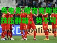 蜂鸟电竞:塔吉克斯坦队技压群雄，势不可挡