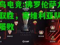 蜂鸟电竞:佛罗伦萨力争取胜，塞维利亚队屡战屡败