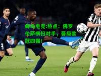 蜂鸟电竞:热点：佛罗伦萨横扫对手，晋级欧冠四强！
