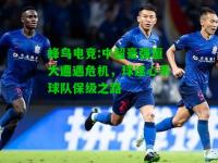 蜂鸟电竞:中超豪强恒大遭遇危机，球迷心系球队保级之路
