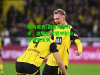 蜂鸟电竞:狼堡大胜对手，继续扩大德甲积分榜领先优势