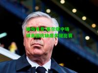 蜂鸟电竞:塞尔塔中场球员因伤缺席关键比赛