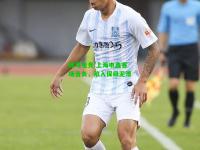 蜂鸟电竞:上海申鑫客场告负，陷入保级泥潭