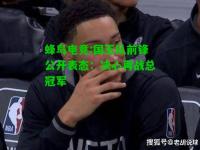 蜂鸟电竞:国王队前锋公开表态：决心再战总冠军