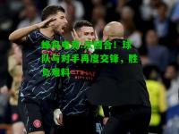 蜂鸟电竞:次回合！球队与对手再度交锋，胜负难料