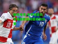 蜂鸟电竞:克罗地亚队客场险胜成功晋级淘汰赛