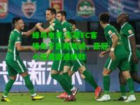 蜂鸟电竞:东京FC客场负于吉隆坡城，亚冠小组赛遭遇惨败