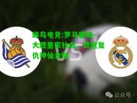 蜂鸟电竞:罗马客场-大胜皇家社会，欧冠复仇神仙合剂