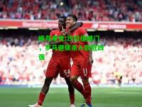 蜂鸟电竞:沙拉维破门，罗马继续杀入欧冠四强