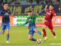 蜂鸟电竞:卓尔队主场战胜权健，实现保级一步之遥