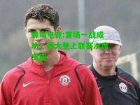 蜂鸟电竞:客场一战成功，恒大登上联赛次席宝座