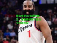 蜂鸟电竞:火箭再胜国王，哈登持续砍下高分令球迷惊叹