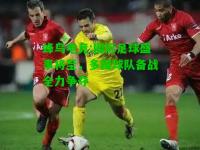蜂鸟电竞:国际足球盛事将至，多国球队备战全力争夺