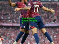 蜂鸟电竞:RB莱比锡豪取连胜，冲击联赛前四
