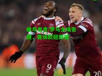 蜂鸟电竞:罗马主场告捷，晋级欧冠四强