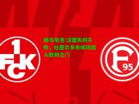 蜂鸟电竞:汉堡失利不败，杜塞尔多夫成功踏入胜利之门
