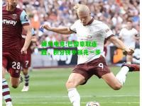蜂鸟电竞:巴黎豪取连胜，积分榜中领先一步