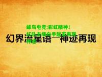 蜂鸟电竞:彩虹精神！红队主场白手起家再现神迹