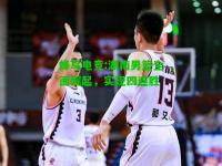 蜂鸟电竞:湖南男篮全面崛起，实现四连胜