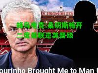 蜂鸟电竞:桑切斯梅开二度曼联逆袭晋级