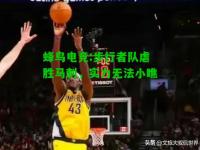 蜂鸟电竞:步行者队虐胜马刺，实力无法小瞧