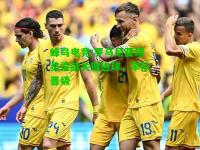 蜂鸟电竞:罗马尼亚球员贡献关键进球，率队晋级