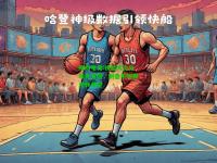 蜂鸟电竞:快船大比分领先太阳，制造系列赛逆转希望