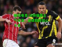 蜂鸟电竞:沃特福德士气高涨，连续取胜信心十足