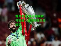 蜂鸟电竞:那不勒斯防守稳固，成功守住三分优势