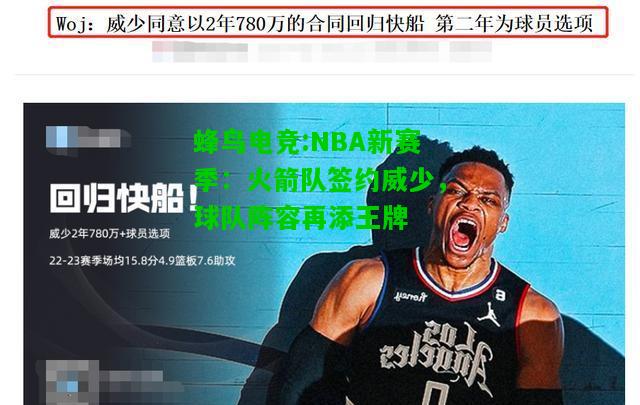 蜂鸟电竞:NBA新赛季：火箭队签约威少，球队阵容再添王牌