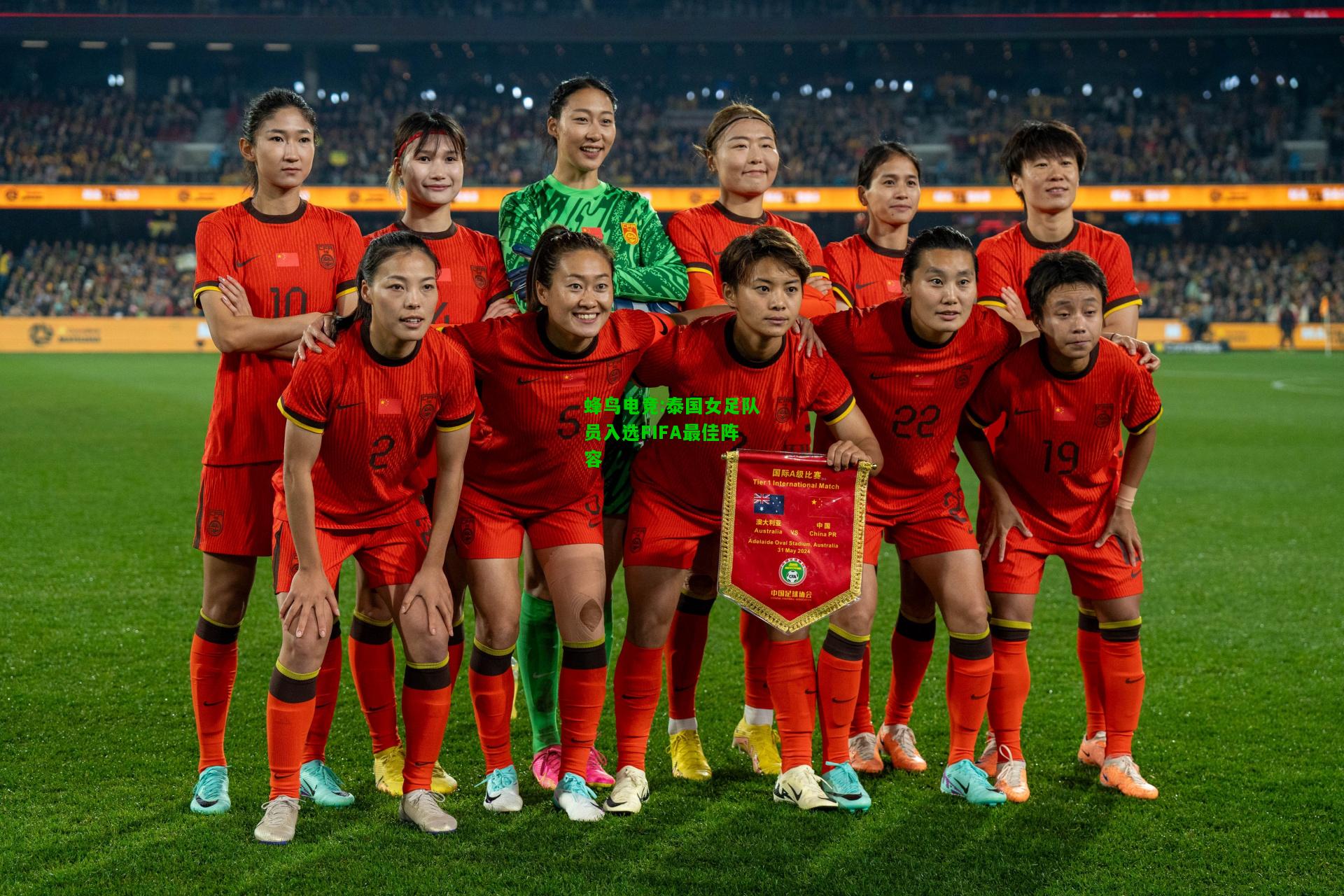 蜂鸟电竞:泰国女足队员入选FIFA最佳阵容