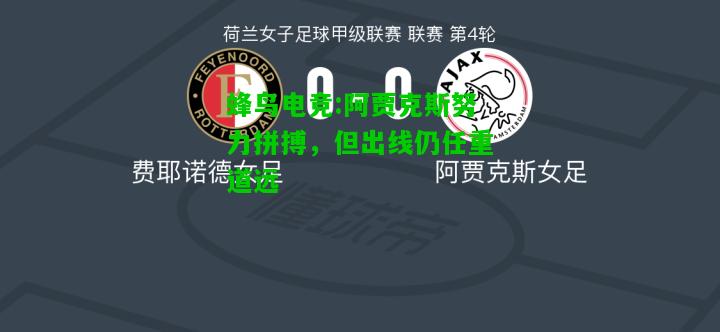 蜂鸟电竞:阿贾克斯努力拼搏，但出线仍任重道远