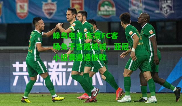 蜂鸟电竞:东京FC客场负于吉隆坡城，亚冠小组赛遭遇惨败