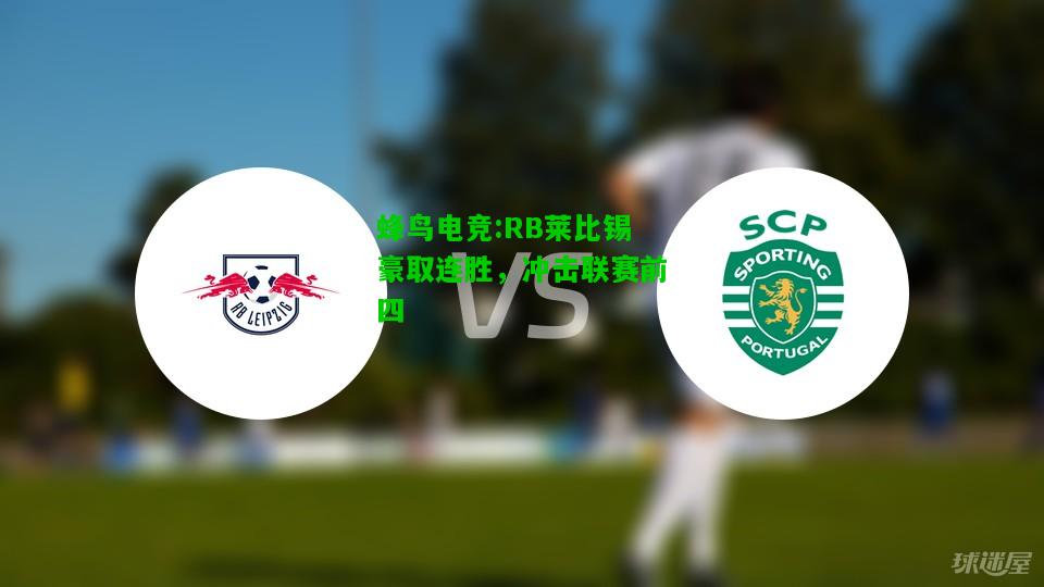 蜂鸟电竞:RB莱比锡豪取连胜，冲击联赛前四