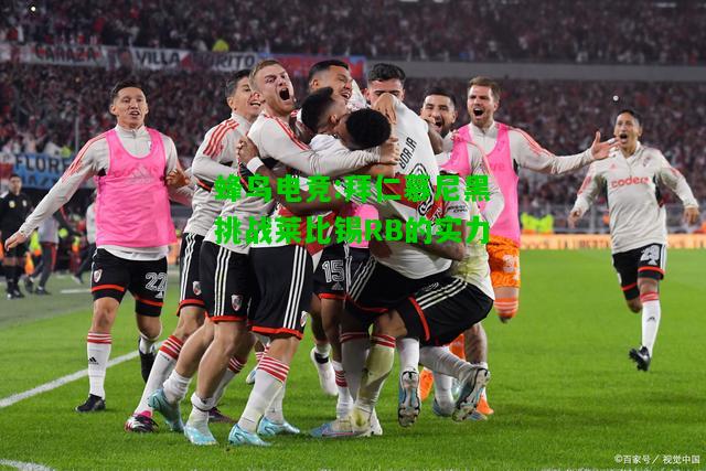 蜂鸟电竞:拜仁慕尼黑挑战莱比锡RB的实力