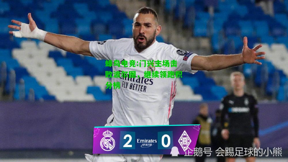 蜂鸟电竞:门兴主场击败波尔图，继续领跑积分榜