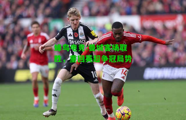 蜂鸟电竞:曼城客场取胜，重回英超争冠局势