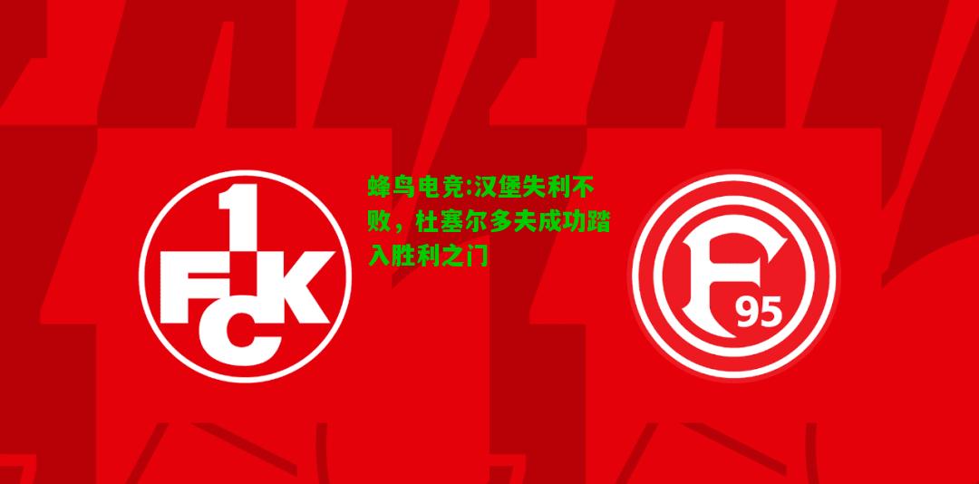 蜂鸟电竞:汉堡失利不败，杜塞尔多夫成功踏入胜利之门