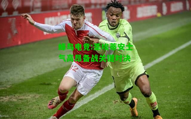 蜂鸟电竞:圣埃蒂安士气高昂备战关键对决