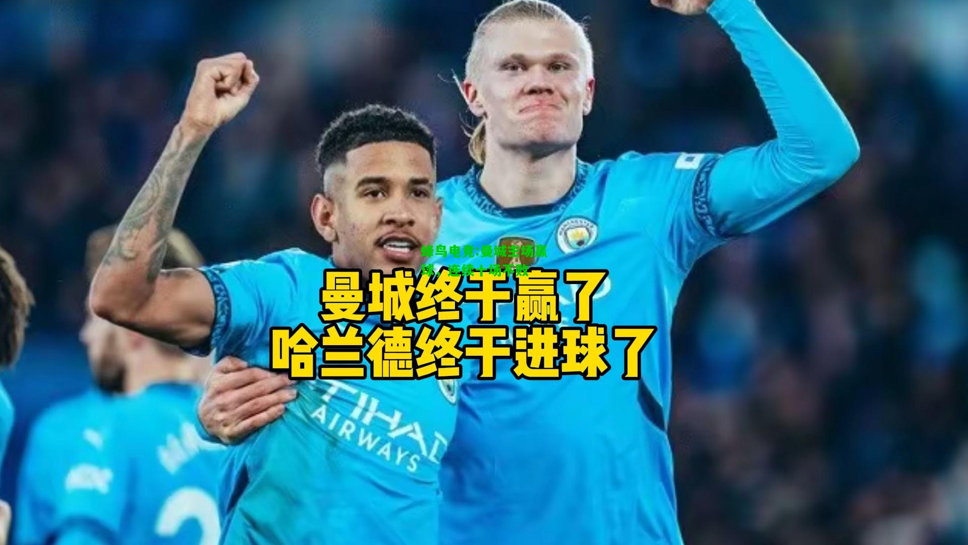 蜂鸟电竞:曼城主场赢球，连续十场不败