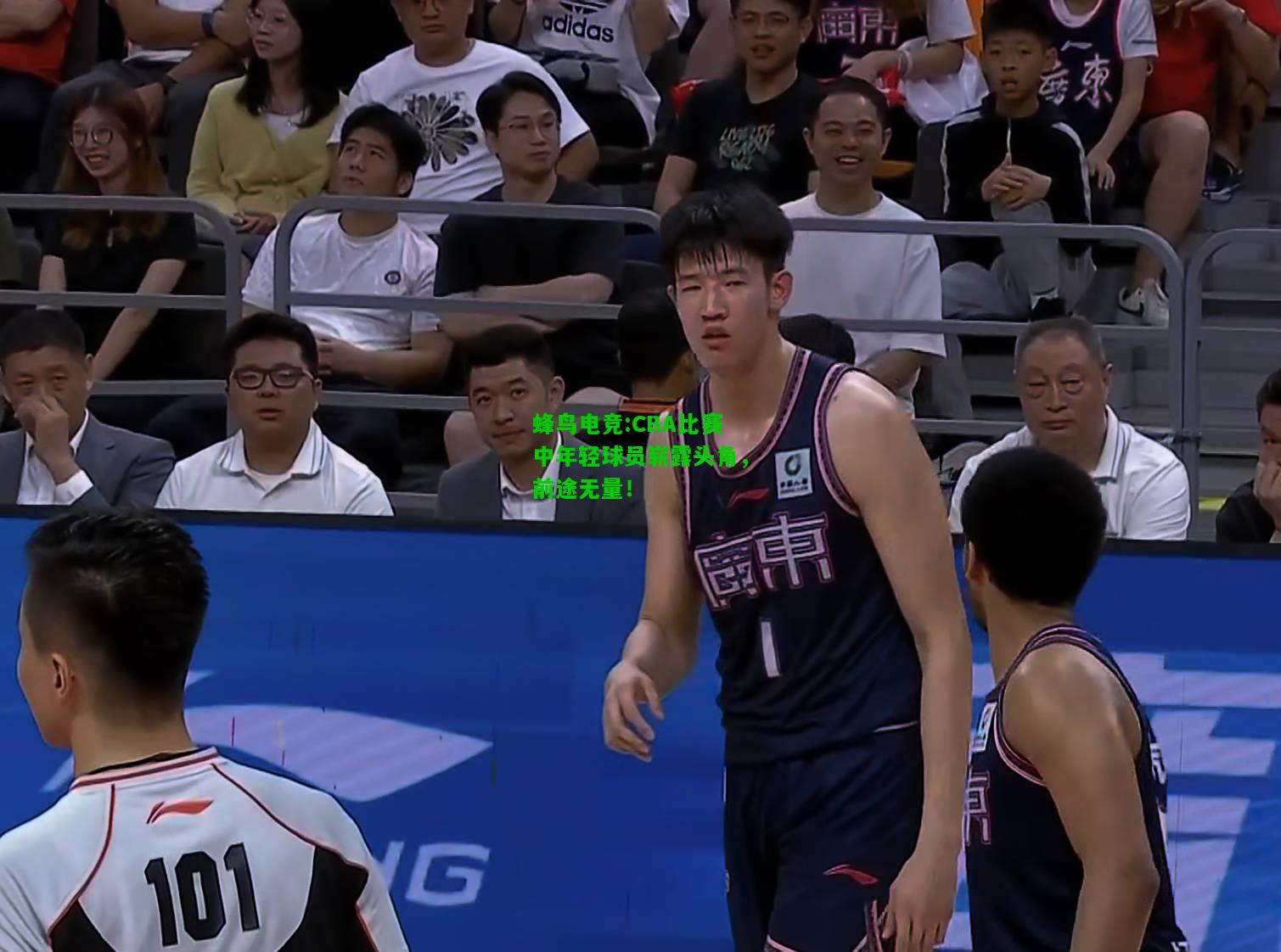 蜂鸟电竞:CBA比赛中年轻球员崭露头角，前途无量！